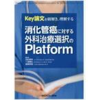 Key論文を紐解き，理解する消化管癌に対する外科治療選択のPlatform　白石憲男/編集　二宮繁生/編集　嵯峨邦裕/編集