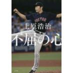 不屈の心　上原浩治/著