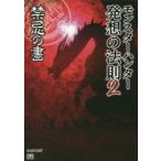 モンスターハンター発想の法則　2　禁忌の書　ニンテンドードリーム編集部/編著