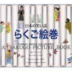 日本の笑い話らくご絵巻　英語で読んでも面白い!　もりたはじめ/編　はやかわひろただ/絵