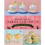 かんたん!おいしい!フォトジェニック・スイーツ　〔1〕　きらきら☆カラフルスイーツ　宮沢うらら/著