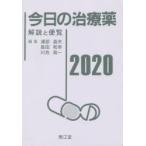 今日の治療薬　解説と便覧　2020　浦部晶夫/編集　島田和幸/編集　川合眞一/編集　舘田一博/〔ほか〕執筆