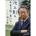 池上彰の未来を拓く君たちへ　池上彰/著