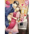 嘘から始まる溺愛ライフ　Mihane　＆　Haruki　有涼汐/〔著〕