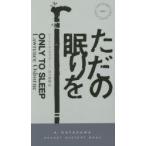 ただの眠りを　ローレンス・オズボーン/著　田口俊樹/訳
