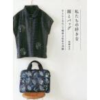 私たちの好きな服とバッグ　すとんときれいで簡単な和布の洋服　岡崎光子/著