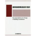 建築基礎構造設計指針　日本建築学会/編集