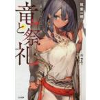 竜と祭礼　魔法杖職人の見地から　筑紫一明/著