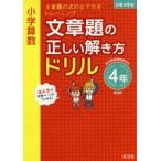 小学算数文章題の正しい解き方ドリル　文章題の式の立て方をトレーニング　4年