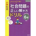 小学社会社会問題の正しい解き方ドリル　6年　新装版　6年生の社会の基本トレーニング　歴史政治国際