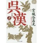 呉漢　上　宮城谷昌光/著