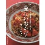 愛しいおかず　食いしんぼう編集者も夢中になった　ウーウェン/料理