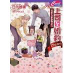 上司と婚約Dream　日向唯稀/著