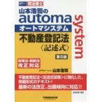 山本浩司のautoma　system不動産登記法〈記述式〉　司法書士　山本浩司/著