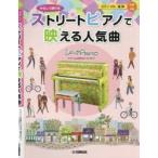 楽譜　やさしく弾けるストリートピアノで映