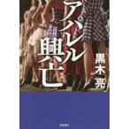 アパレル興亡　黒木亮/著