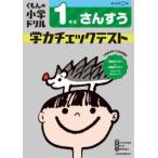 くもんの小学ドリル学力チェックテスト1年生さんすう