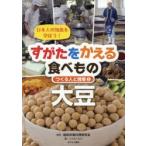 すがたをかえる食べもの　日本人の知恵を学ぼう!　1　つくる人と現場　大豆　服部栄養料理研究会/監修　こどもくらぶ/編