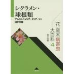花・庭木病害虫大百科 4 シクラメン・球根類 アルストロメリア、ダリア、ユリほか19種 農山漁村文化協会/編