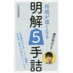 将棋が強くなる明解5手詰　藤井聡太推薦!　書籍編集部/編