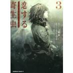 恋する寄生虫 3 三秋縋/原作 ホタテユウキ/漫画 しおん/キャラクター原案 ホタテユウキ/キャラクター原案