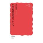 小学校英語のジレンマ　寺沢拓敬/著