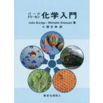 バージ・ドリーセン化学入門　Julia　Burdge/著　Michelle　Driessen/著　小澤文幸/訳