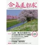 合気道探求　第59号　合気会「合気道探求」編集委員会/編集
