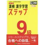 漢検9級漢字学習ステップ　ワイド版