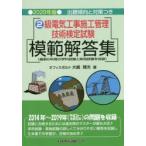 2級電気工事施工管理技術検定試験模範解答集　2020年版　大嶋輝夫/著