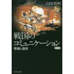 戦国のコミュニケーション　情報と通信　新装版　山田邦明/著