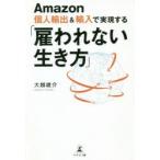 Amazon個人輸出＆輸入で実現する「雇われない生き方」　大越雄介/著