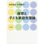 保育と子ども家庭支援論　井村圭壯/編著　今井慶宗/編著