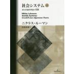 社会システム　或る普遍的理論の要綱　上　ニクラス・ルーマン/著　馬場靖雄/訳