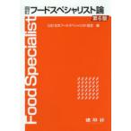 フードスペシャリスト論　日本フードスペシャリスト協会/編