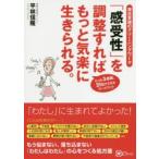 「感受性」を調整すればもっと気楽に生きられる。　潜在意識のクリーニングワーク　たった3週間、21日でできるワークブック　平林信隆/著