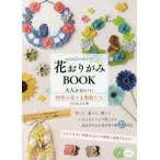 nanahoshiの花おりがみBOOK　大人かわいい四季の花々と動物たち　たかはしなな/著