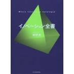 イノベーション全書　紺野登/著