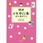 開運＃年中行事はじめました　井垣利英/著