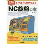 トコトンやさしいNC旋盤の本　澤武一/著