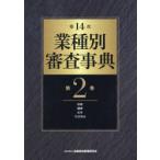 業種別審査事典 第2巻 （第14次） 金融財政事情研究会／編 金融実務
