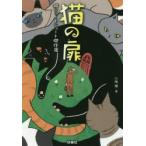 猫の扉　猫ショートショート傑作選　江坂遊/選