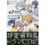 ダンキラ!!!公式コミック　エトワール編　池　ジュン子　画　コナミデジタルエンタ