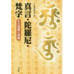 真言・陀羅尼・梵字　その基礎と実践　大法輪閣編集部/編