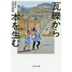 瓦礫から本を生む　土方正志/著