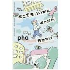 どこでもいいからどこかへ行きたい　pha/〔著〕