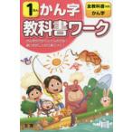 小学　教科書ワーク　漢字　1ねん