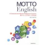 MOTTO　English　A　Communication　Booster　for　Japanese　Leaners　豊かな人生を楽しむ英会話　高野あき/著