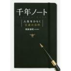 千年ノート　人生をひらく王道の法則　岡西導明/著