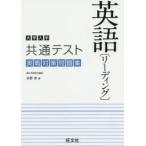 大学入学共通テスト英語〈リーディング〉実戦対策問題集　水野卓/著